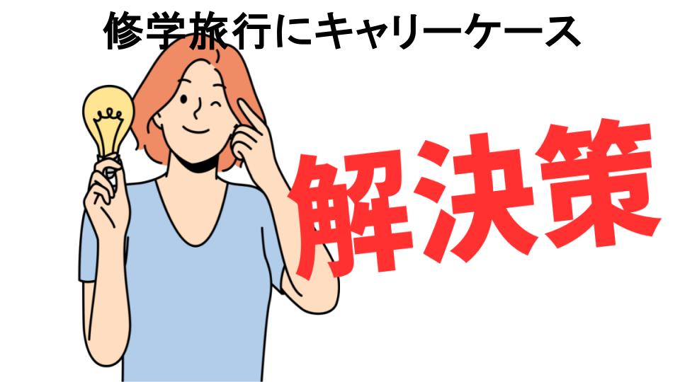 恥ずかしいと思う人におすすめ！修学旅行にキャリーケースの解決策